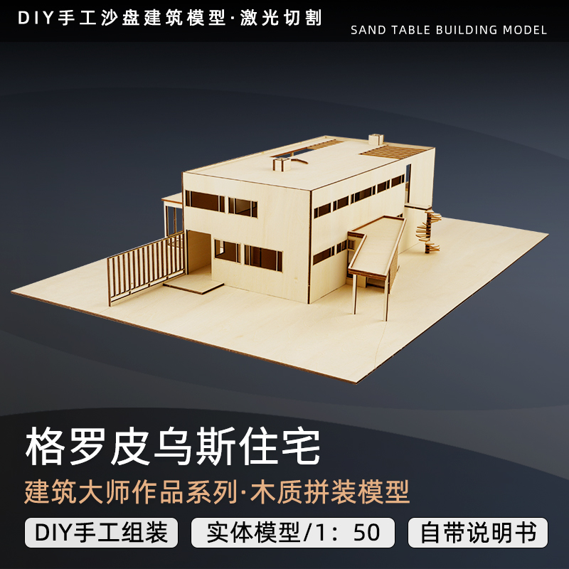建筑大师作品分析实体拼装模型格罗皮乌斯住宅su cad激光切割图