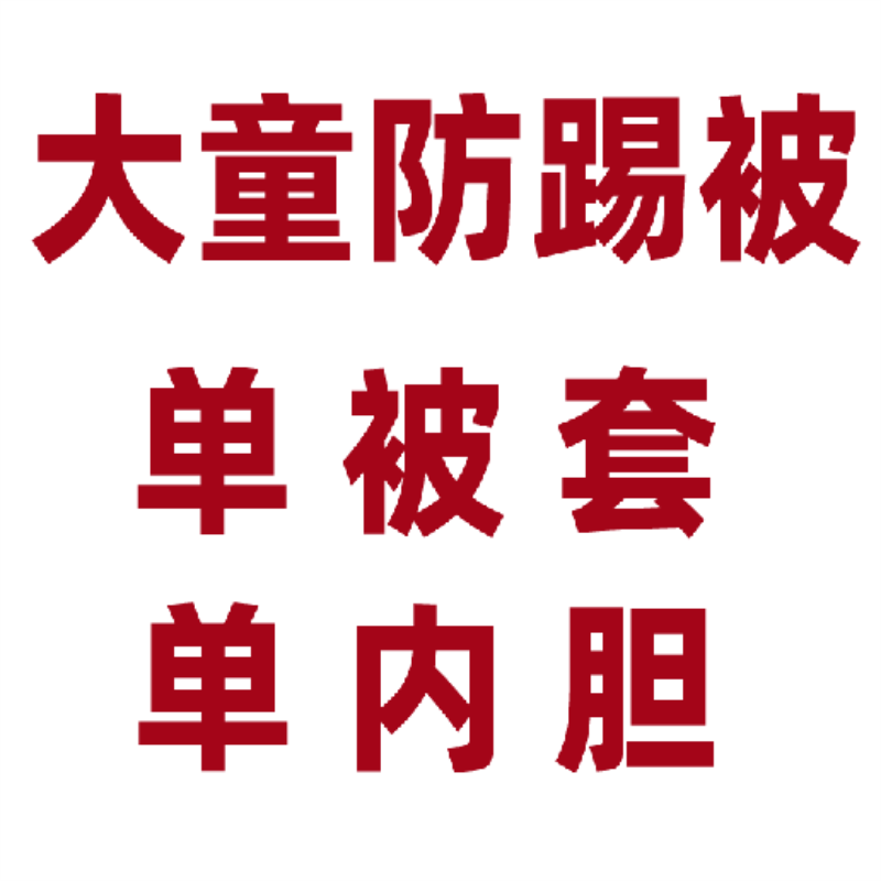 纯棉儿童防踢被被套被胆