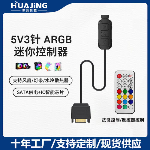电脑机箱风扇ARGB控制器无线遥控控制器5V3针SATA供电集线器