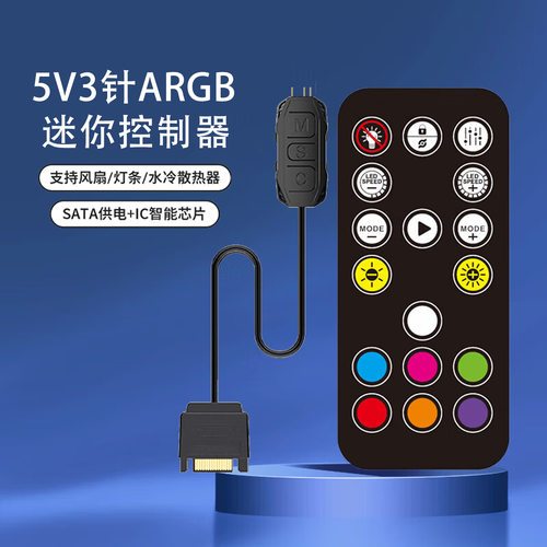 电脑5V3针ARGB按钮控制器机箱风扇转SATA供电带遥控器集线器