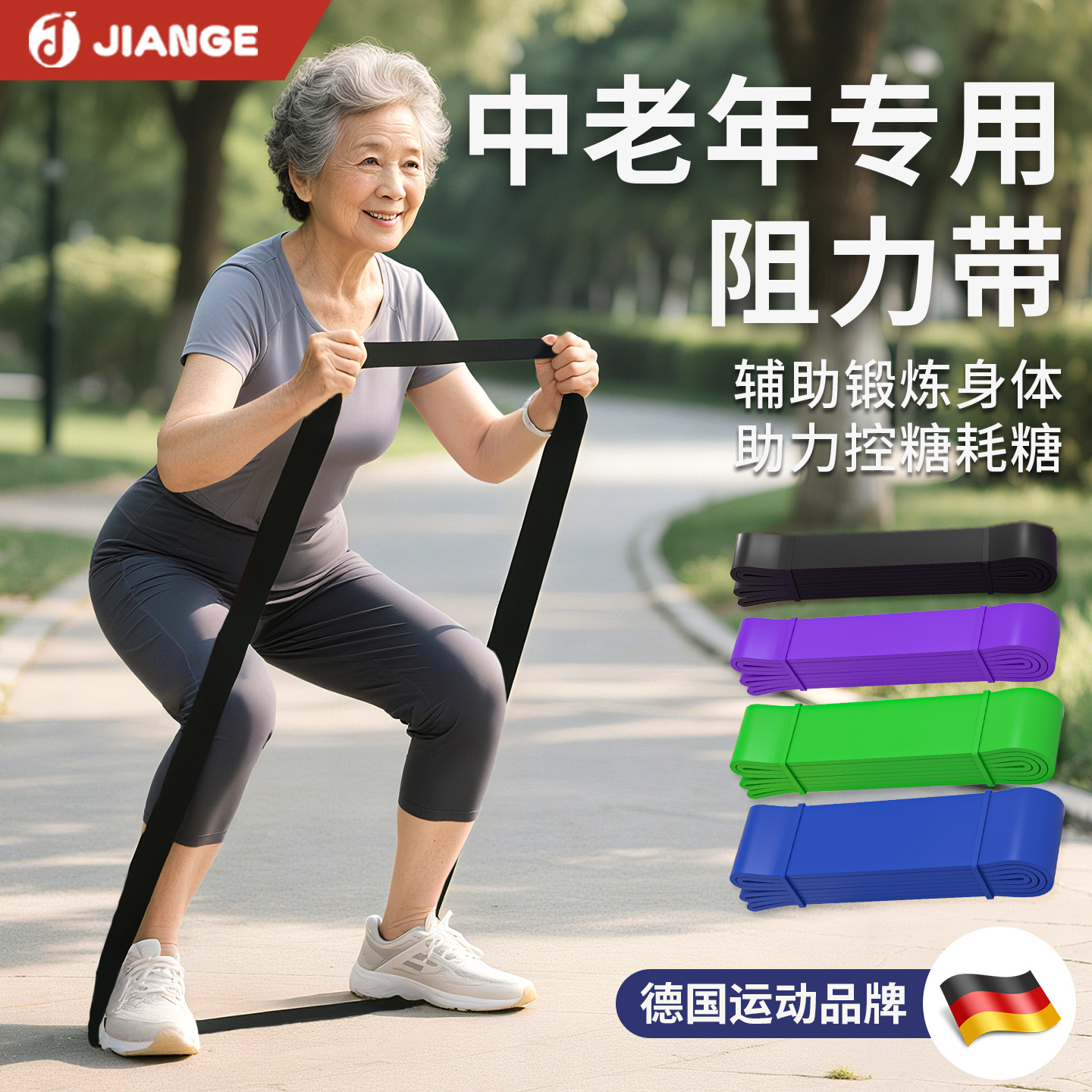 德国-JIANGE/抗阻带中老年专用增肌抗阻腿部康复训练拉力器阻力带