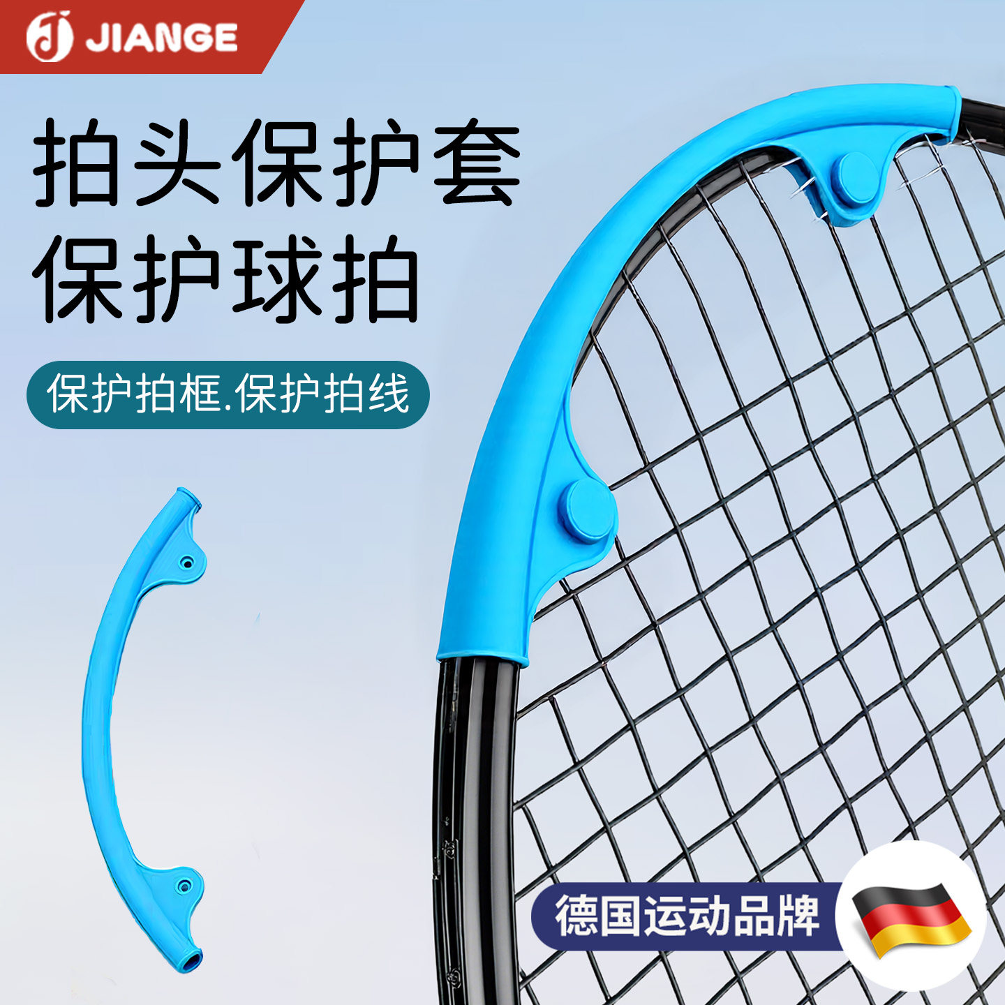 【德国品牌】羽毛球拍保护套