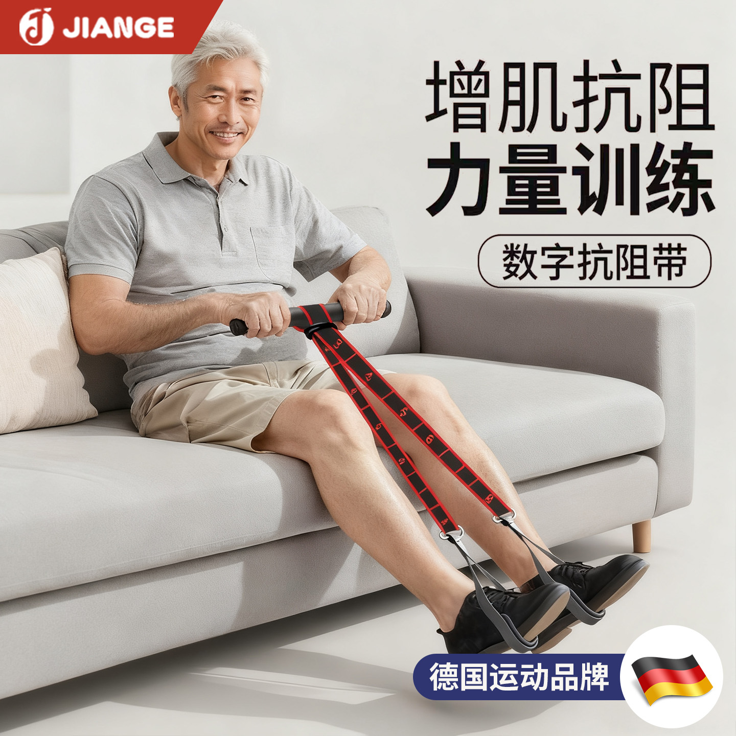 德国健格中老年抗阻增肌阻力带