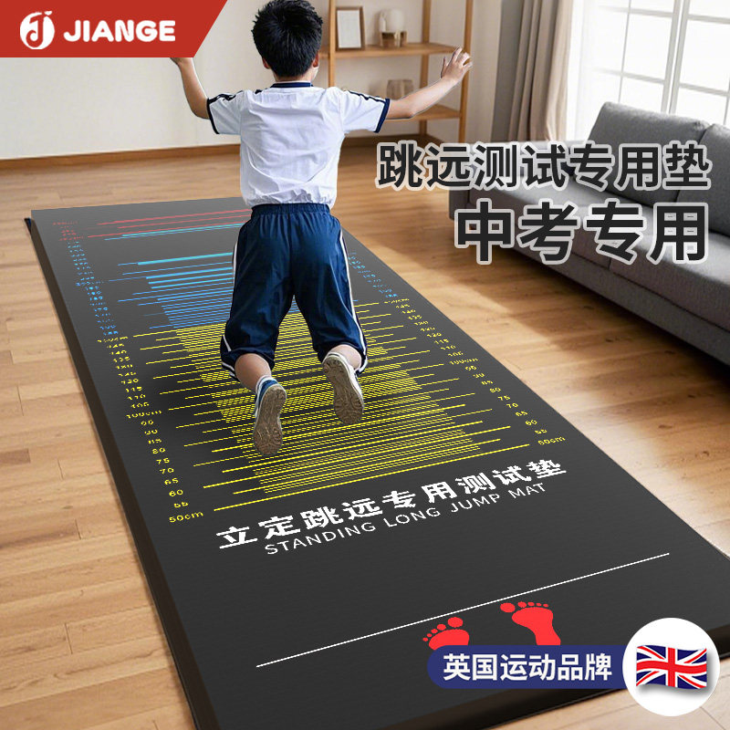 英国-JIANGE/中考专用立定跳远测试垫加厚防滑家用初中生训练垫子,运动/瑜伽/健身/球迷用品,更多,淘宝优惠券,粉丝福利购,淘宝优惠卷