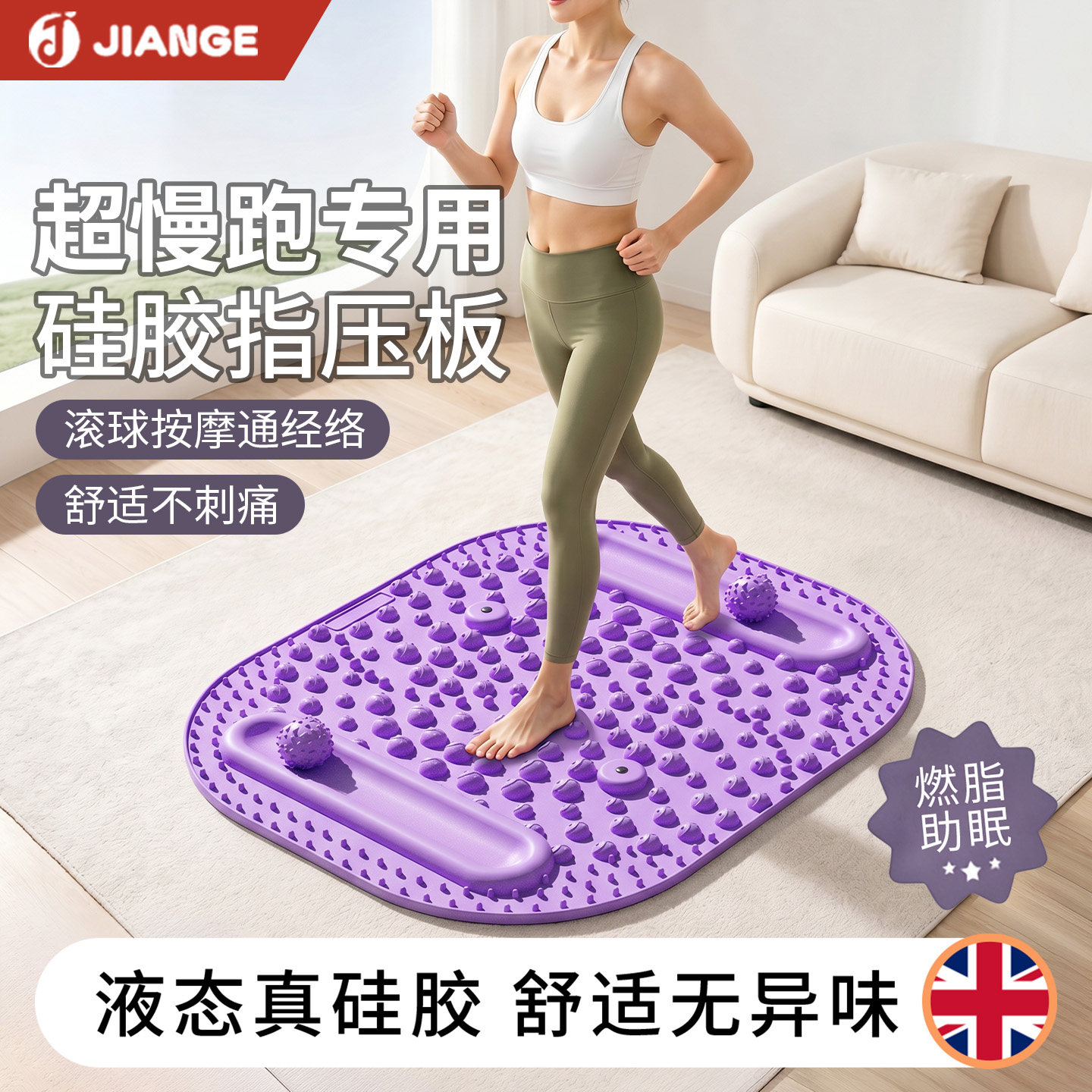 孙瑞芬推荐液态软硅胶指压板原地超慢跑中医减肥足底按摩垫趾压板