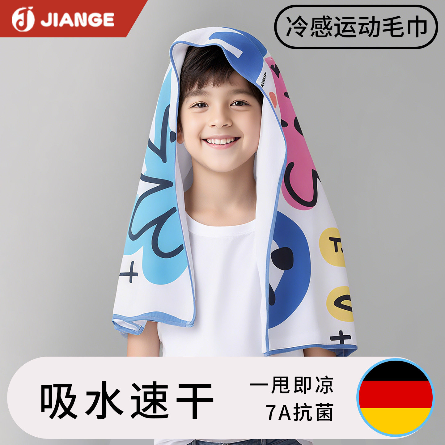 德国-JIANGE/儿童运动速干毛巾冷感吸汗专用男童健身跑步凉感汗巾