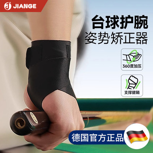 德国-JIANGE/台球手腕矫正器护腕后手助力训练出杆动作打辅助装备
