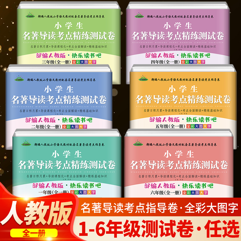 小学生名著导读考点精练测试卷