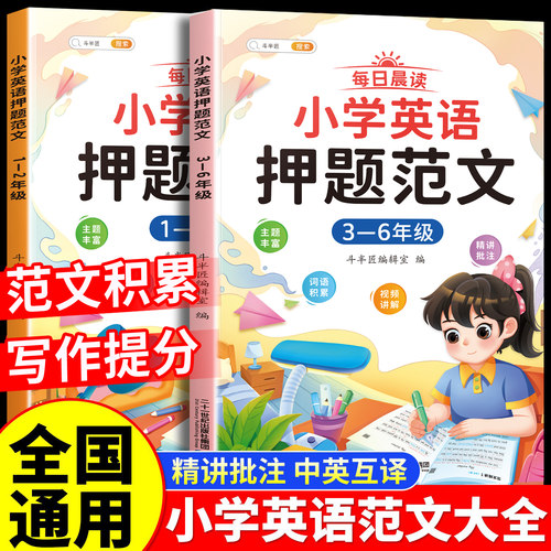 斗半匠小学英语押题范文3-6年级