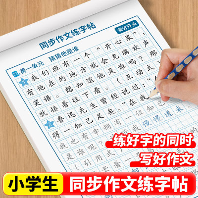 同步作文练字帖小学生专用字帖