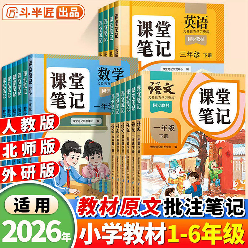 斗半匠课堂笔记一年级二年级三四五六年级下册上册教材课本新教材语文数学英语人教版小学同步讲解5书6三上解读解析4人教3全解课堂