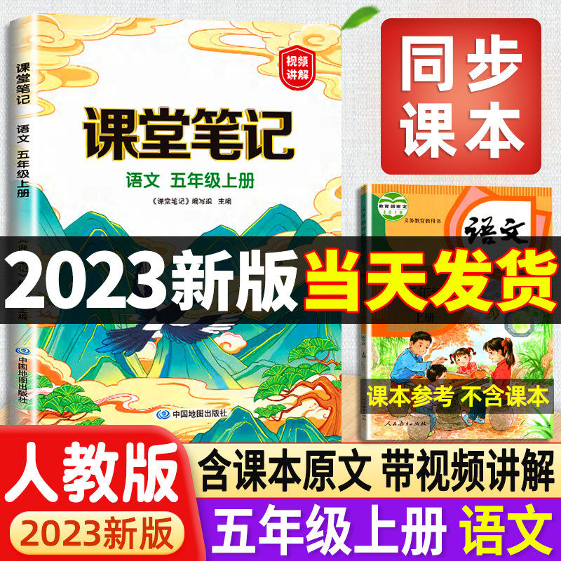 2023版五年级上册课堂笔记语文人教版部编版小学5五上同步课本语数英课本人教教材解析详解黄冈学霸笔记教材全解随堂读书状元全解属于什么档次？
