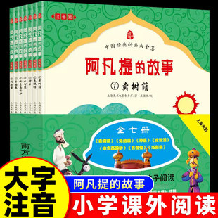 阿凡提的故事大字注音版 上海美术电影制片厂著 儿童6-12周岁小学生一二三年级课外阅读文学故事书目启蒙儿童文学正版书籍