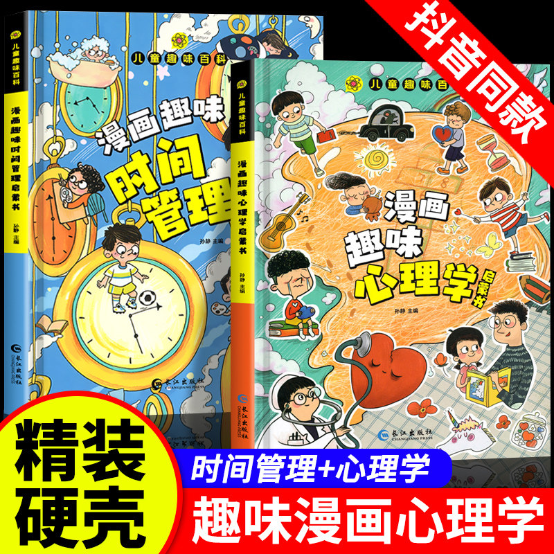 儿童趣味百科全书漫画版趣味心理学+时间管理安全保护启蒙教育书全套2册正版一年级二年级小学生课外阅读书籍孩子成长路的心灵导师高性价比高么？
