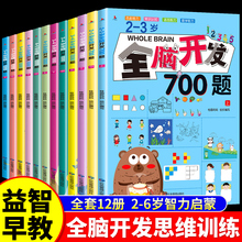 全脑开发700题思维训练1000题2-3岁4到5一6早教书幼儿园智力启蒙教材书逻辑游戏练习册儿童宝宝益智大脑书籍绘本玩具1200找不同