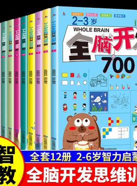 全脑开发700题思维训练1000题2-3岁4到5一6早教书幼儿园智力启蒙教材书逻辑游戏练习册儿童宝宝益智大脑书籍绘本玩具1200找不同