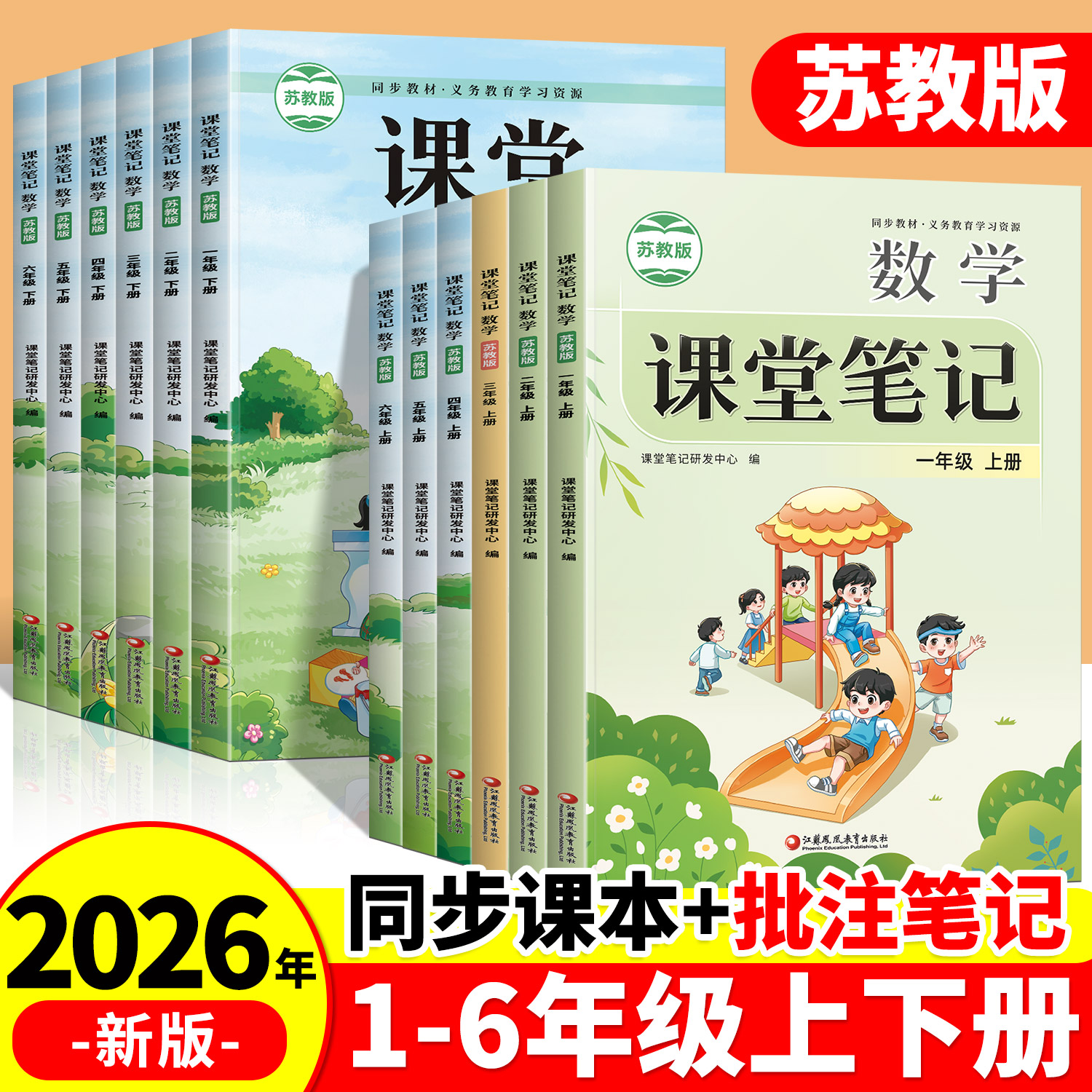 小学课堂笔记数学1-6年级苏教版