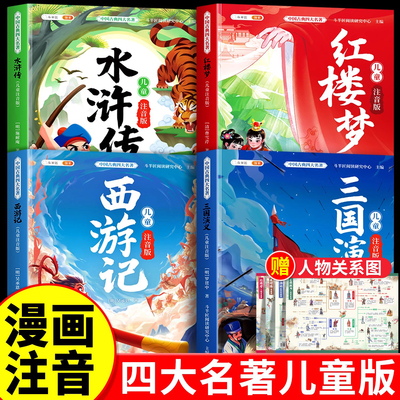 四大名著全套正版儿童注音版