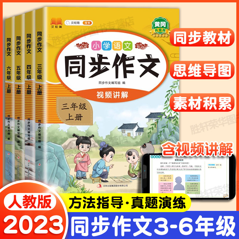 2023秋季新版同步作文三年级四年级五六年级上册人教版3黄冈4人教5小学生大全素材写作技巧书籍作文书三上课外阅读理解专项训练书高性价比高么？