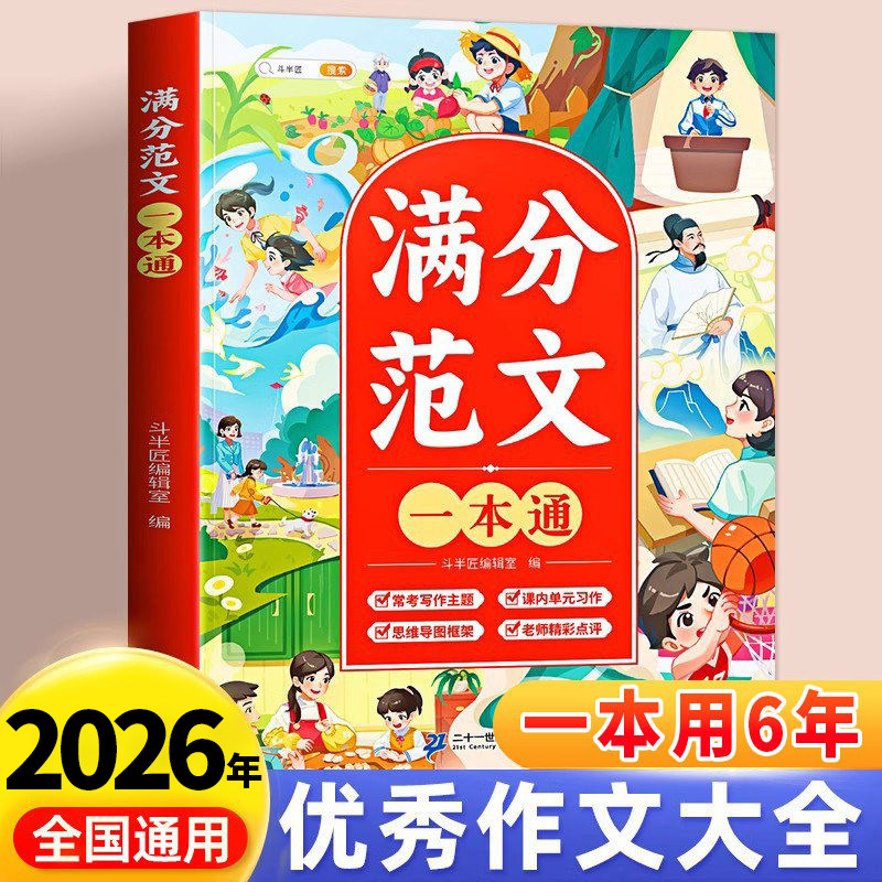 斗半匠小学生优秀作文大全三四五六年级下册满分范文一本通作文素材积累人教版小学通用好词好句好段积累大全五感法写作方法技巧书