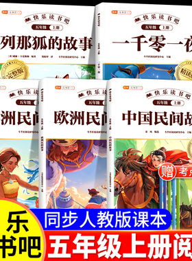 中国民间故事五年级上册快乐读书吧的欧洲民间故事非洲民间故事大全小学阅读课外书五上列那狐的故事一千零一夜经典书目书籍斗半匠
