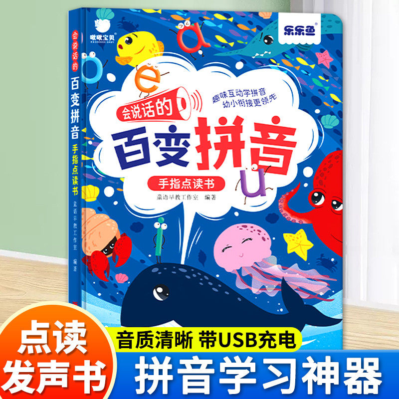 乐乐鱼会说话的百变拼音点读发声书幼小衔接幼儿园学前班初学者儿童小孩学汉语拼读专项训练书一年级同步跟读练习册认读机学习神器怎么样,好用不?