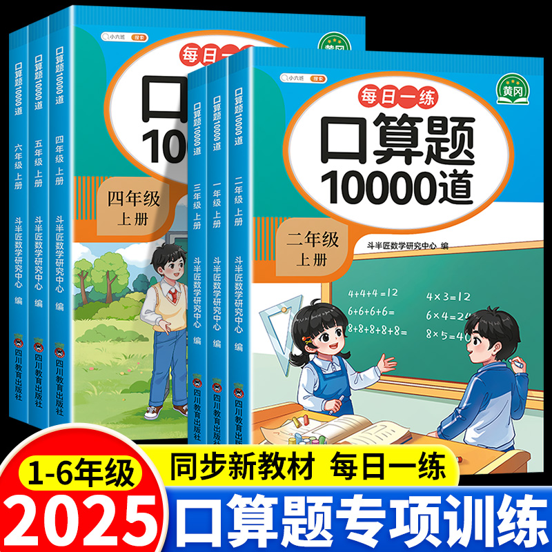 口算天天练1-6年级上册