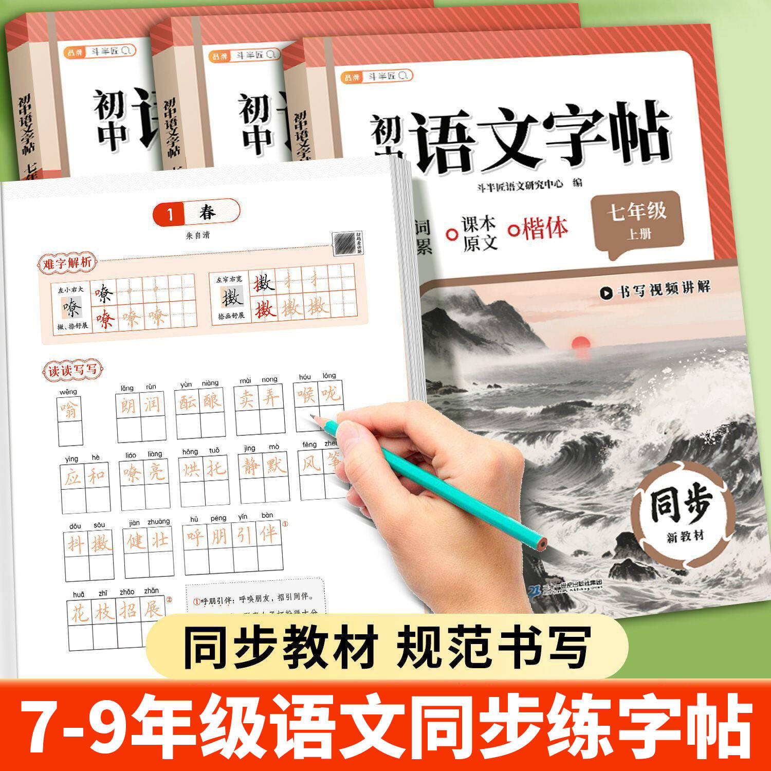 2026年新版初中语文同步字帖七年级八九年级上册下册人教版初中生专用练字帖英语衡水体楷书硬笔书法临摹课本正楷体写字课课练描红