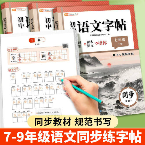 七八九年级上册下册语文同步字帖