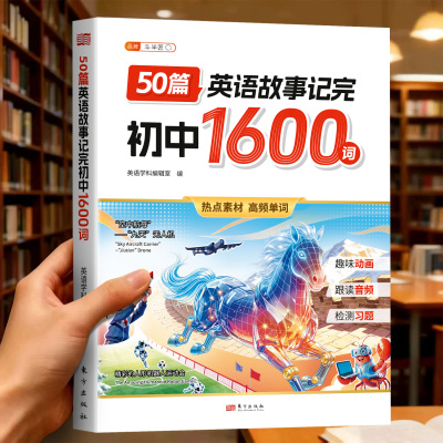 50篇英语故事记完初中1600词