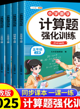数学计算题强化训练三四五六年级一年级二年级人教版专项训练上册下册小学生口算应用题竖式同步练习册天天练每日一练能手小达人