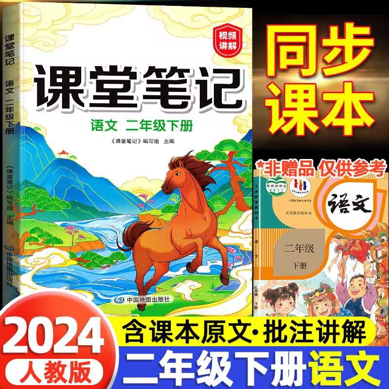2024新版课堂笔记二年级下册语文人教版部编版小学二下学期课本同步预习资料黄冈学霸笔记教材全解解析随堂解读数学书人教正版二年