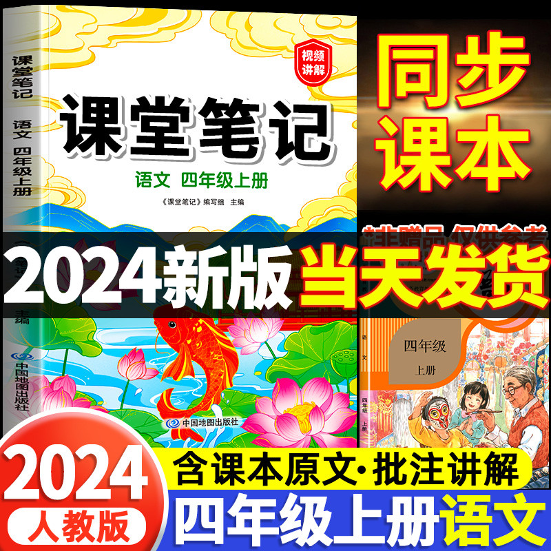 2024新版四年级上册语文课堂笔记人教版部编版小学4四下解读解析黄冈学霸笔记教材全解随堂语数英课本同步人教状元预习数学英语-封面