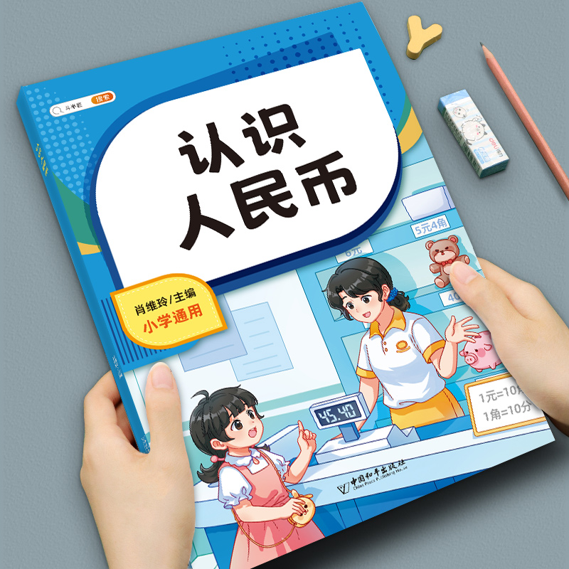 斗半匠认识人民币一年级同步练习