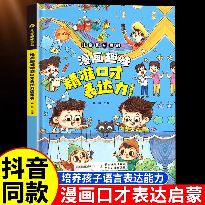 漫画趣味口才表达力启蒙书儿童口才表达学习书籍演讲发言学习书小学生三四五六年级课外阅读儿童逻辑表达力提升口才训练与沟通技巧