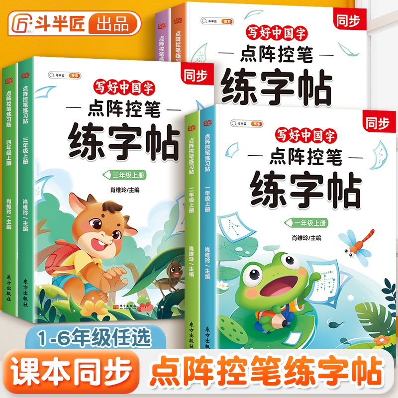 斗半匠点阵控笔练字帖1-6年级