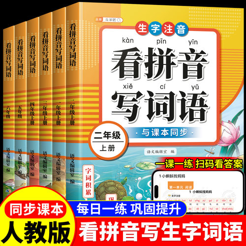 看拼音写词语1-6年级上册下册