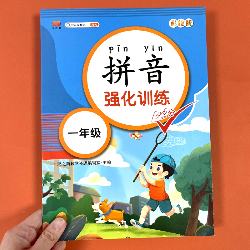 一年级拼音专项强化练习册