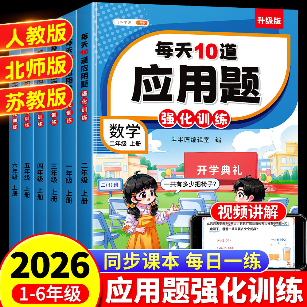每天10道应用题强化训练一年级二年级上册三四五六下册人教版北师大苏教版小学数学思维训练题口算加计算专项练习册每日一练天天练