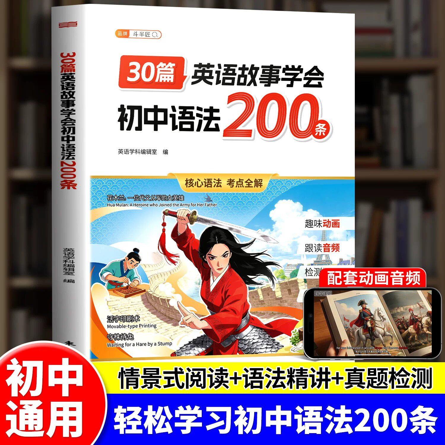 斗半匠30篇英语故事学会初中语法200条问初中语法专项训练七年级八九年级人教版初一初二中考词汇必背单词速记口诀手册大全小升初