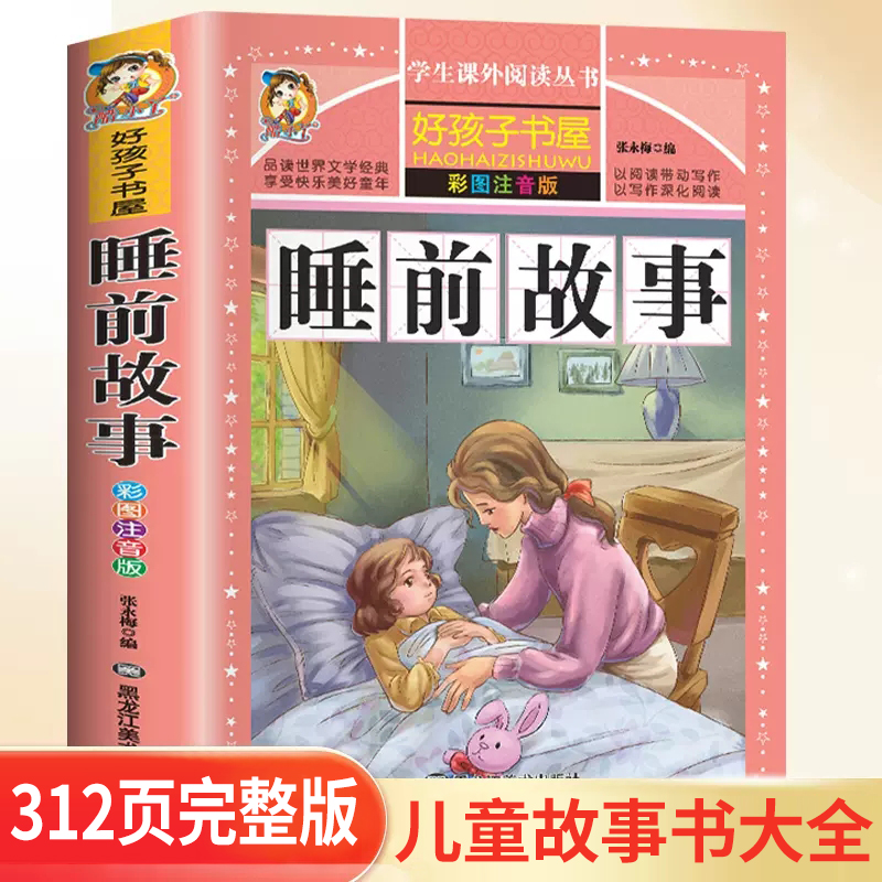 儿童书365夜睡前故事注音版