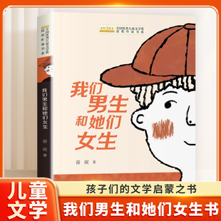 我们男生和她们女生书 全国优秀儿童文学奖获奖作家书系8-12岁儿童文学小学三年级四五六年级课外阅读书籍长江少年儿童出版社故事