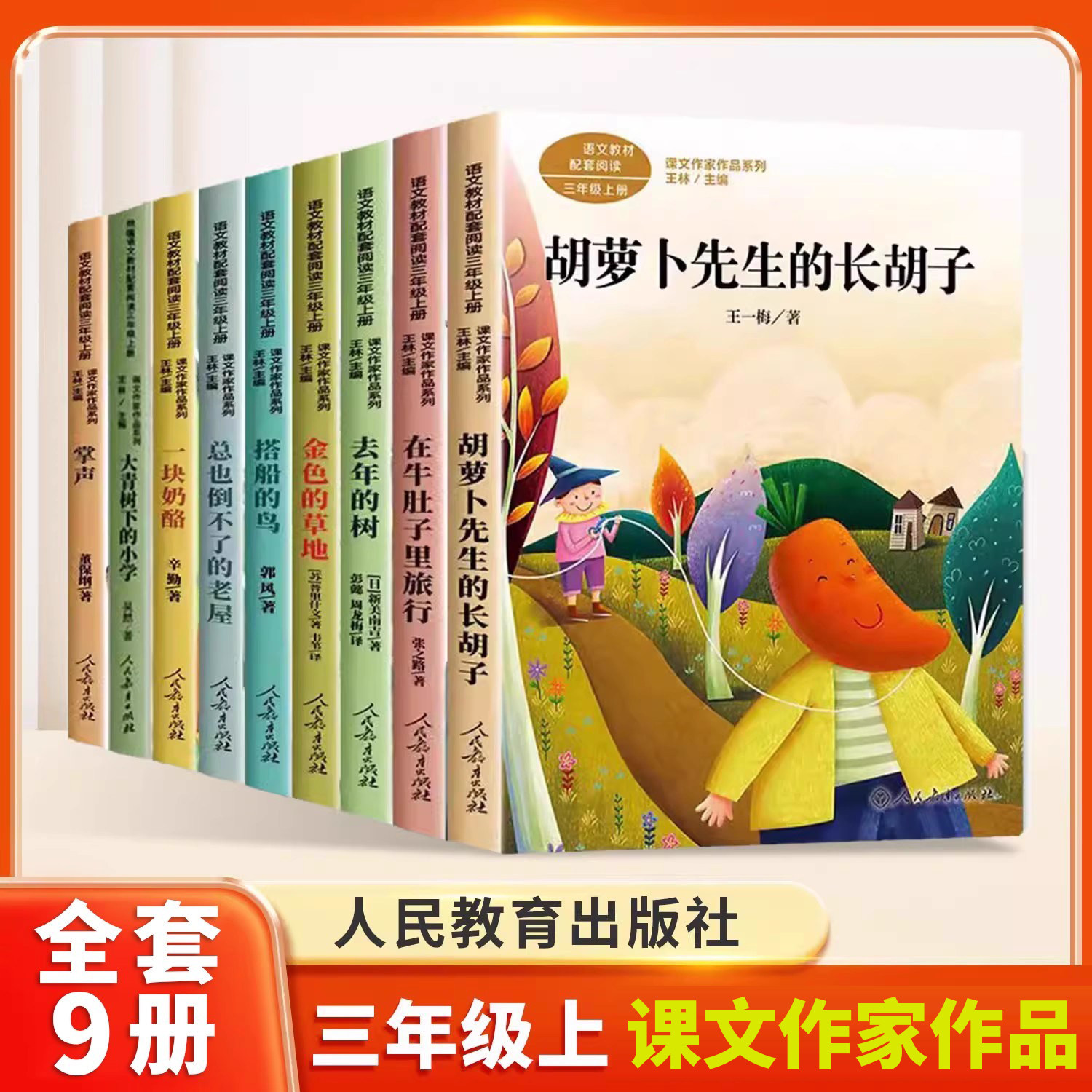 胡萝卜先生的长胡子在牛肚子里旅行总也倒不了的老屋小学生全套十册三年级上册语文教材配套阅读课外书人教版阅读丛书课文作家作品