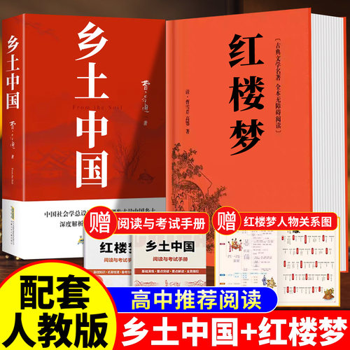 乡土中国红楼梦高中必读费孝通