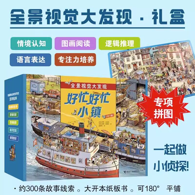 【赠拼图】好忙好忙小镇全套共7册 硬纸板书 全景视觉大发现 幼儿故事书儿童绘本图画书益智游记早教启蒙读物4-5-6-7周岁认知探索属于什么档次？