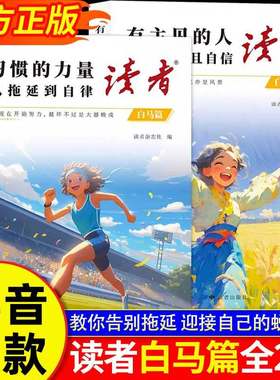 【抖音同款】26新读者白马篇全2册 有主见的人内心强大且自信 习惯的力量从拖延到自律 教你告别拖延迎接自己的蜕变青春励志读摘本