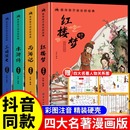 书籍儿童版 全套4册注音版 四大名著小学生版 彩图绘本 版 西游记三国演义水浒传红楼梦青少年课外书五年级下册经典 漫画版 精装