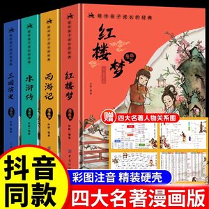 正版保障】四大名著小学生漫画版