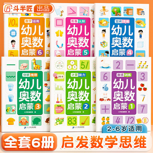幼儿奥数启蒙教材数学思维训练书