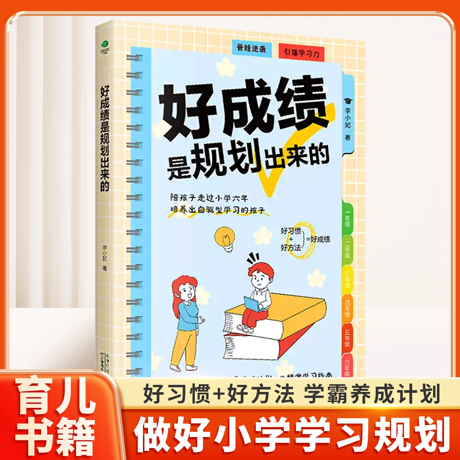 好成绩是规划出来的：小学六年学霸养成计划，培养自驱型学习的孩子 好习惯+好方法 多角度提升孩子竞争力 家庭教育育儿书籍